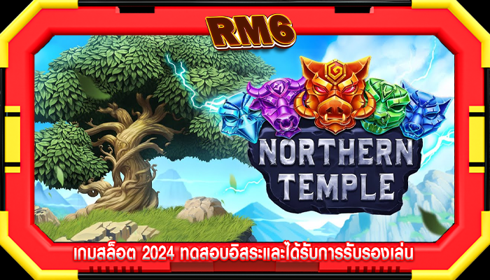 เกมสล็อต 2024 ทดสอบอิสระและได้รับการรับรองเล่น