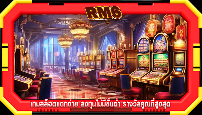 เกมสล็อตแตกง่าย ลงทุนไม่มีขั้นต่ำ รางวัลคูณที่สูงสุด