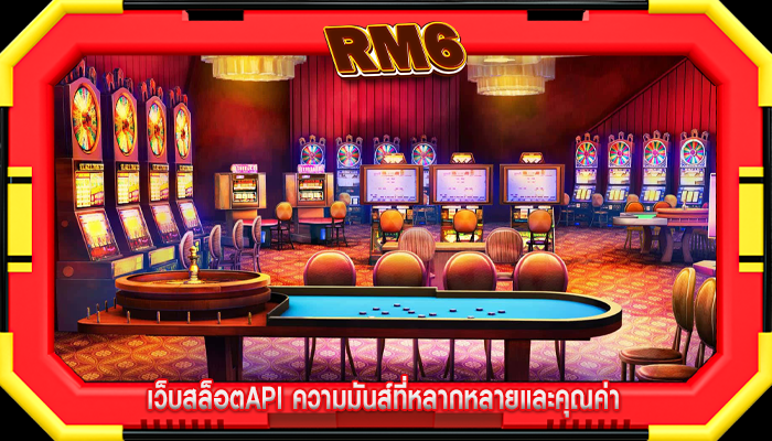 เว็บสล็อตapi ความมันส์ที่หลากหลายและคุณค่า
