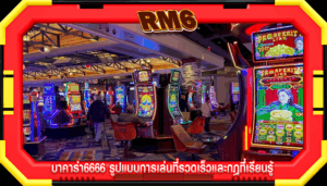 บาคาร่า6666 รูปแบบการเล่นที่รวดเร็วและกฎที่เรียนรู้