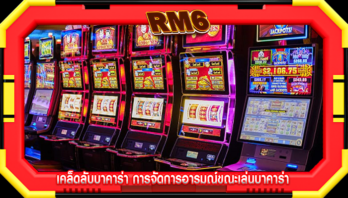 เคล็ดลับบาคาร่า การจัดการอารมณ์ขณะเล่นบาคาร่า