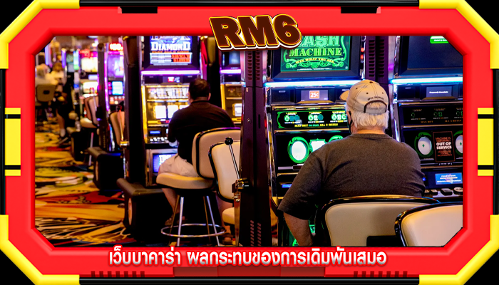 เว็บบาคาร่า ผลกระทบของการเดิมพันเสมอ