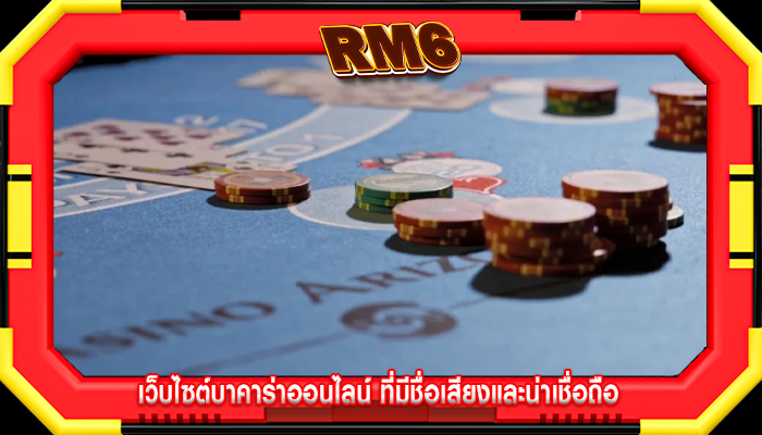 เว็บไซต์บาคาร่าออนไลน์ ที่มีชื่อเสียงและน่าเชื่อถือ